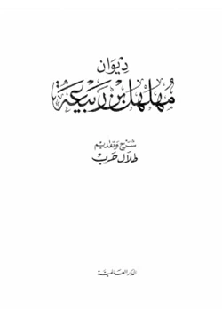 كتاب ديوان مهلهل بن ربيعة