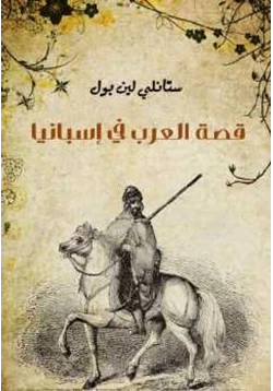 كتاب قصة العرب في إسبانيا