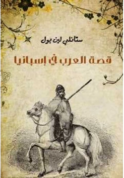كتاب قصة العرب في إسبانيا pdf