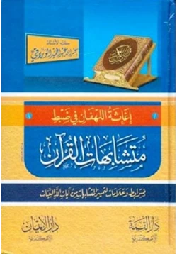 كتاب إغاثة اللهفان في ضبط متشابهات القرآن pdf