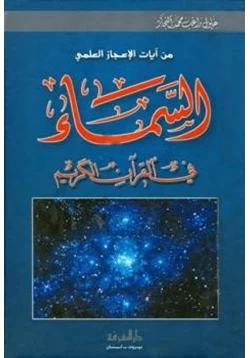 كتاب السمآء في القرآن الكريم pdf