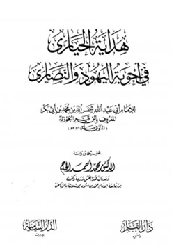 كتاب هداية الحيارى في أجوبة اليهود والنصارى