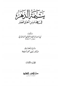 كتاب يتيمة الدهر في محاسن أهل العصر pdf