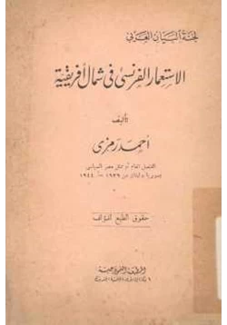 كتاب الإستعمار الفرنسي في شمال إفريقية