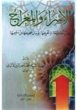 كتاب الإسراء والمعراج وذكر أحاديثهما وتخريجها وبيان صحيحها من سقيمها