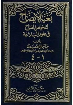 كتاب بغية الإيضاح لتلخيص المفتاح في علوم البلاغة