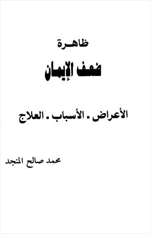 ظاهرة ضعف الإيمان الأعراض الأسباب العلاج