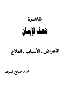 كتاب ظاهرة ضعف الإيمان الأعراض الأسباب العلاج