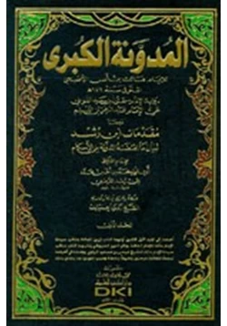 كتاب المدونة الكبرى للإمام مالك رواية سحنون ويليها مقدمات ابن رشد