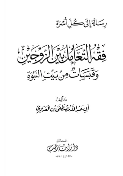 كتاب فقه التعامل بين الزوجين وقبسات من بيت النبوة pdf