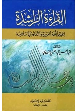 كتاب القراءة الراشدة لتعليم اللغة العربية والثقافة الإسلامية pdf