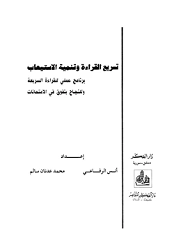 كتاب تسريع القراءة وتنمية الاستيعاب برنامج عملي للقرءاة السريعة والنجاح بتفوق في الإمتحانات