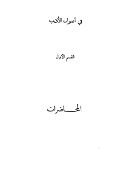 كتاب في أصول الأدب مقالات ومحاضرات في الأدب العربي pdf