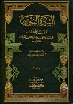 كتاب السيرة النبوية سيرة ابن إسحاق pdf