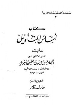 أساس التأويل