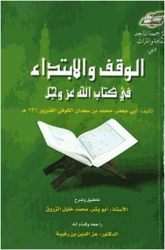 الوقف والابتداء في كتاب الله عز وجل