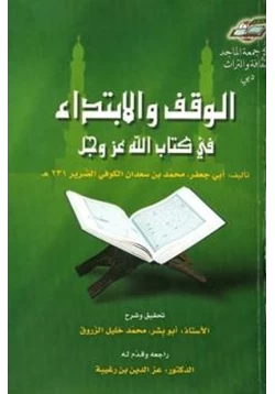 كتاب الوقف والابتداء في كتاب الله عز وجل pdf