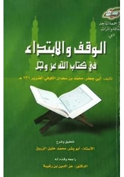 كتاب الوقف والابتداء في كتاب الله عز وجل