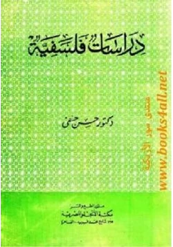 كتاب دراسات فلسفية