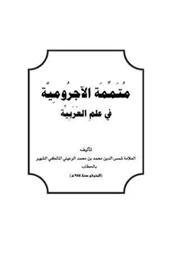 كتاب متممة الآجرومية في علم العربية pdf