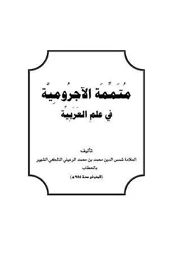 كتاب متممة الآجرومية في علم العربية