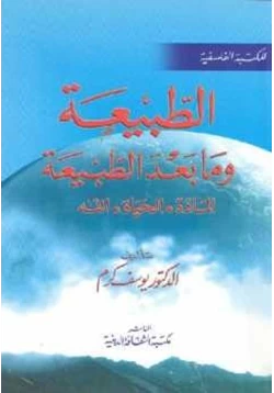 كتاب الطبيعة ومابعد الطبيعة المادةالحياة الله