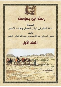 كتاب رحلة ابن بطوطة المجلد الأول