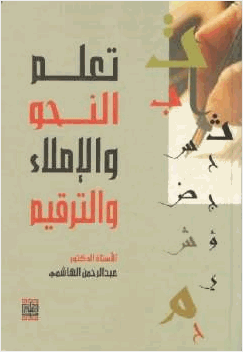 تعلم النحو والإملاء والترقيم