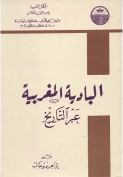 كتاب البادية المغربية عبر التاريخ pdf