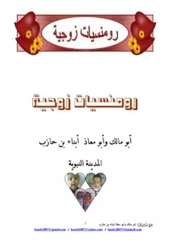 كتاب رومنسيات زوجية