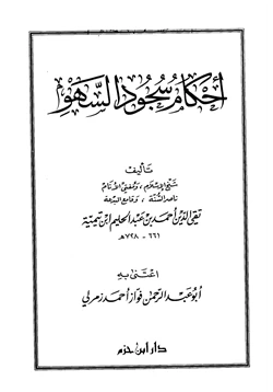 كتاب أحكام سجود السهو