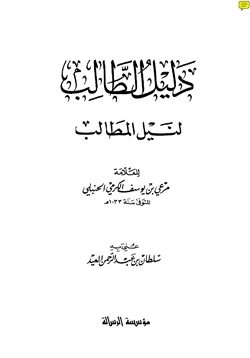 كتاب دليل الطالب لنيل المطالب pdf