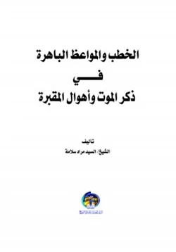 كتاب الخطب و المواعظ الباهرة في ذكر الموت و أهوال المقبرة pdf