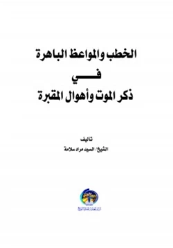 كتاب الخطب و المواعظ الباهرة في ذكر الموت و أهوال المقبرة