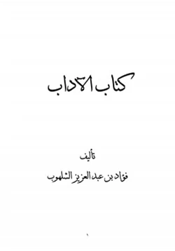 كتاب كتاب الآداب pdf