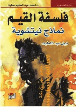 فلسفة القيم نماذج نيتشوية