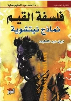 كتاب فلسفة القيم نماذج نيتشوية