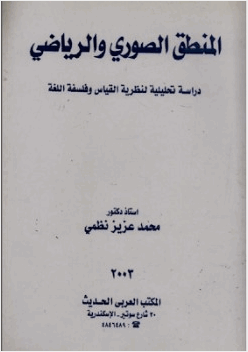 المنطق الصوري والرياضي دراسة تحليلية لنظرية القياس و فلسفة اللغة