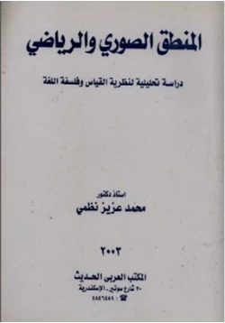 كتاب المنطق الصوري والرياضي دراسة تحليلية لنظرية القياس و فلسفة اللغة