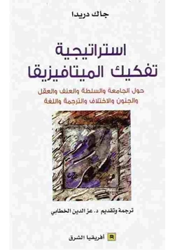 كتاب استراتيجية تفكيك الميتافيزيقا pdf