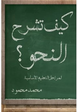 كتاب كيف تشرح النحو لمراحل التعليم الأساسية