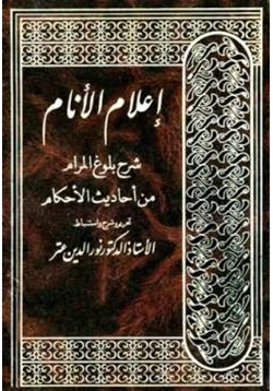 كتاب إعلام الأنام شرح بلوغ المرام من أحاديث الأحكام