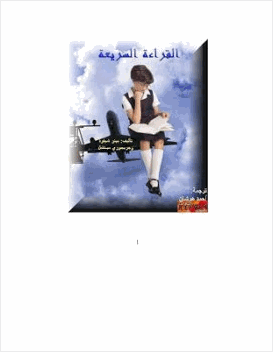 القراءة السريعة