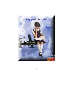 كتاب القراءة السريعة pdf