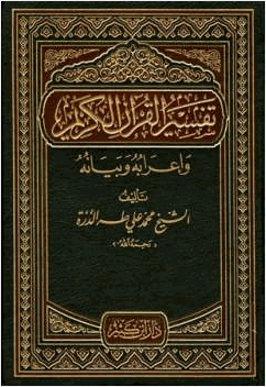 تفسير القرآن الكريم وإعرابه وبيانه