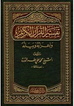 كتاب تفسير القرآن الكريم وإعرابه وبيانه pdf