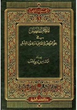 كتاب المعجم المفصل في علم العروض والقافية وفنون الشعر pdf