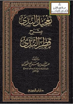 كتاب تعجيل الندى بشرح قطر الندى