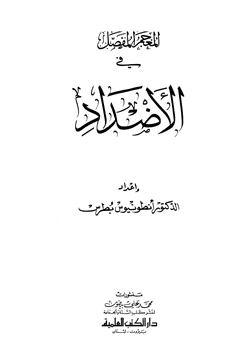 كتاب المعجم المفصل في الأضداد pdf