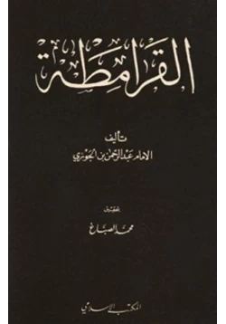 كتاب القرامطة